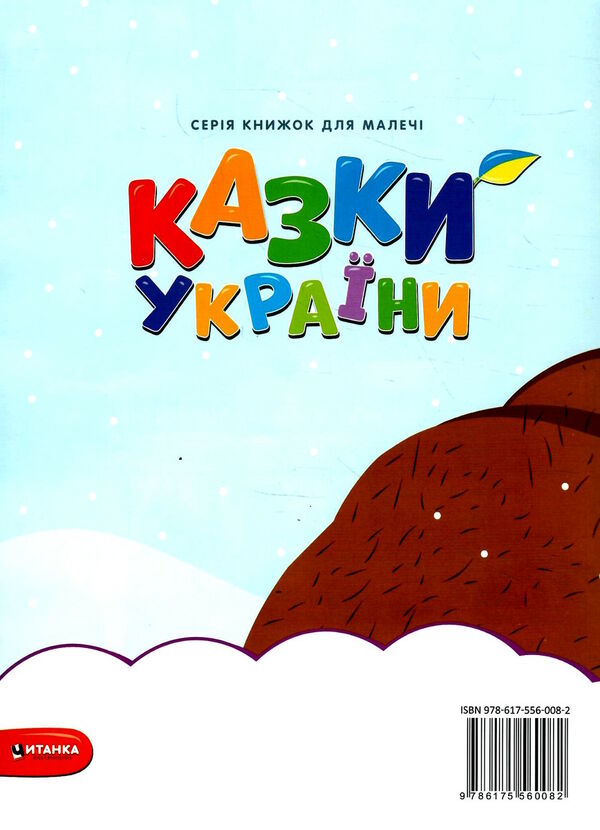 казки україни рукавичка Ціна (цена) 30.17грн. | придбати  купити (купить) казки україни рукавичка доставка по Украине, купить книгу, детские игрушки, компакт диски 3