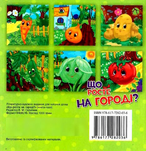 книга-пазл міні що росте на городі? Ціна (цена) 67.37грн. | придбати  купити (купить) книга-пазл міні що росте на городі? доставка по Украине, купить книгу, детские игрушки, компакт диски 3