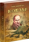 кобзар Читанка Ціна (цена) 288.92грн. | придбати  купити (купить) кобзар Читанка доставка по Украине, купить книгу, детские игрушки, компакт диски 0