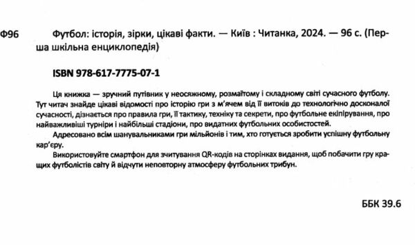 перша шкільна енциклопедія футбол історія зірки цікаві факти Ціна (цена) 235.00грн. | придбати  купити (купить) перша шкільна енциклопедія футбол історія зірки цікаві факти доставка по Украине, купить книгу, детские игрушки, компакт диски 1