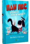 пан пес і вухасті проти напасті Ціна (цена) 157.30грн. | придбати  купити (купить) пан пес і вухасті проти напасті доставка по Украине, купить книгу, детские игрушки, компакт диски 0