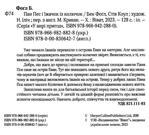 пан пес і їжачок із колючок Ціна (цена) 159.90грн. | придбати  купити (купить) пан пес і їжачок із колючок доставка по Украине, купить книгу, детские игрушки, компакт диски 1