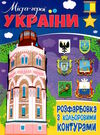 розмальовка з кольоровими контурами міста-герої україни Ціна (цена) 19.34грн. | придбати  купити (купить) розмальовка з кольоровими контурами міста-герої україни доставка по Украине, купить книгу, детские игрушки, компакт диски 0