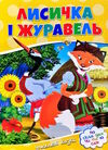 читаємо по складах лисичка і журавель Ціна (цена) 15.83грн. | придбати  купити (купить) читаємо по складах лисичка і журавель доставка по Украине, купить книгу, детские игрушки, компакт диски 0