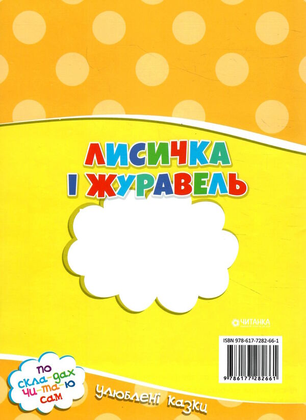 читаємо по складах лисичка і журавель Ціна (цена) 15.83грн. | придбати  купити (купить) читаємо по складах лисичка і журавель доставка по Украине, купить книгу, детские игрушки, компакт диски 2