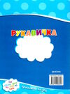 читаємо по складах рукавичка Ціна (цена) 15.83грн. | придбати  купити (купить) читаємо по складах рукавичка доставка по Украине, купить книгу, детские игрушки, компакт диски 2