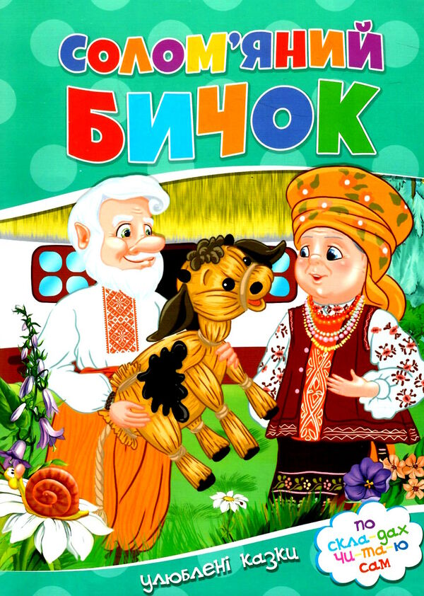 читаємо по складах солом'яний бичок Ціна (цена) 15.08грн. | придбати  купити (купить) читаємо по складах солом'яний бичок доставка по Украине, купить книгу, детские игрушки, компакт диски 0