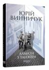 алмази з танжера книга 3 Ціна (цена) 250.20грн. | придбати  купити (купить) алмази з танжера книга 3 доставка по Украине, купить книгу, детские игрушки, компакт диски 0