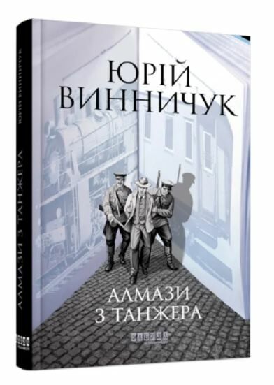 алмази з танжера книга 3 Ціна (цена) 254.10грн. | придбати  купити (купить) алмази з танжера книга 3 доставка по Украине, купить книгу, детские игрушки, компакт диски 0