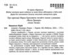 алмази з танжера книга 3 Ціна (цена) 250.20грн. | придбати  купити (купить) алмази з танжера книга 3 доставка по Украине, купить книгу, детские игрушки, компакт диски 1