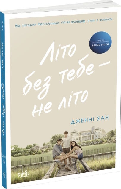 літо без тебе не літо Ціна (цена) 205.00грн. | придбати  купити (купить) літо без тебе не літо доставка по Украине, купить книгу, детские игрушки, компакт диски 0