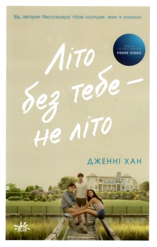 літо без тебе не літо Ціна (цена) 205.00грн. | придбати  купити (купить) літо без тебе не літо доставка по Украине, купить книгу, детские игрушки, компакт диски 1