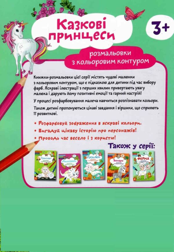 розмальовка з кольоровим контуром казкові принцеси розмальовки віршики завдання Ціна (цена) 33.00грн. | придбати  купити (купить) розмальовка з кольоровим контуром казкові принцеси розмальовки віршики завдання доставка по Украине, купить книгу, детские игрушки, компакт диски 3