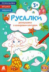 розмальовка з кольоровим контуром русалки розмальовки віршики завдання Ціна (цена) 33.00грн. | придбати  купити (купить) розмальовка з кольоровим контуром русалки розмальовки віршики завдання доставка по Украине, купить книгу, детские игрушки, компакт диски 0