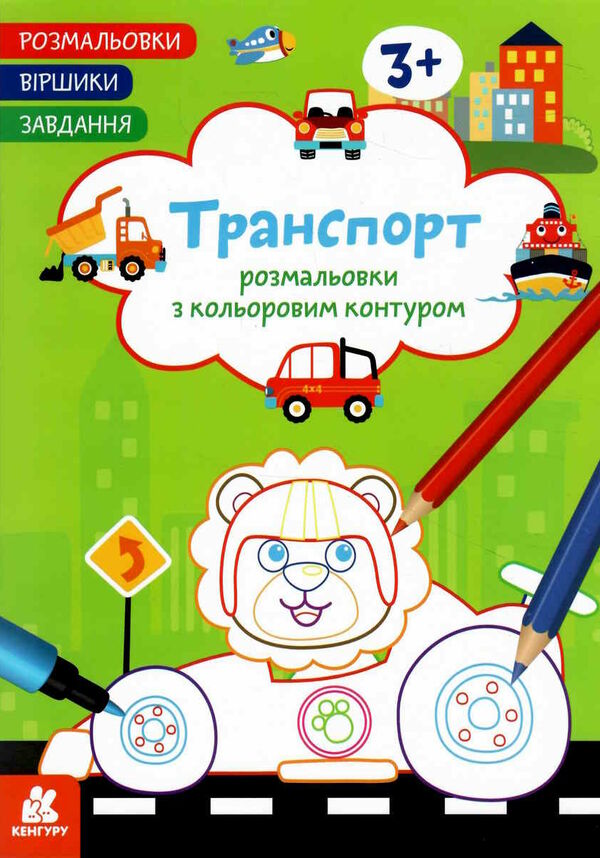 розмальовка з кольоровим контуром транспорт розмальовки віршики завдання Ціна (цена) 33.00грн. | придбати  купити (купить) розмальовка з кольоровим контуром транспорт розмальовки віршики завдання доставка по Украине, купить книгу, детские игрушки, компакт диски 0