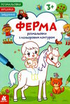 розмальовка з кольоровим контуром ферма розмальовки віршики завдання Ціна (цена) 33.00грн. | придбати  купити (купить) розмальовка з кольоровим контуром ферма розмальовки віршики завдання доставка по Украине, купить книгу, детские игрушки, компакт диски 0