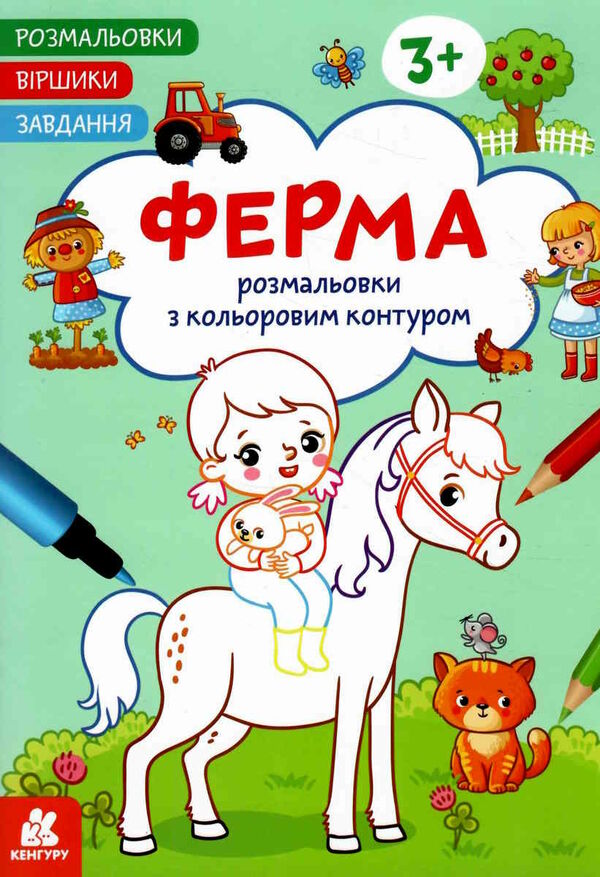 розмальовка з кольоровим контуром ферма розмальовки віршики завдання Ціна (цена) 33.00грн. | придбати  купити (купить) розмальовка з кольоровим контуром ферма розмальовки віршики завдання доставка по Украине, купить книгу, детские игрушки, компакт диски 0