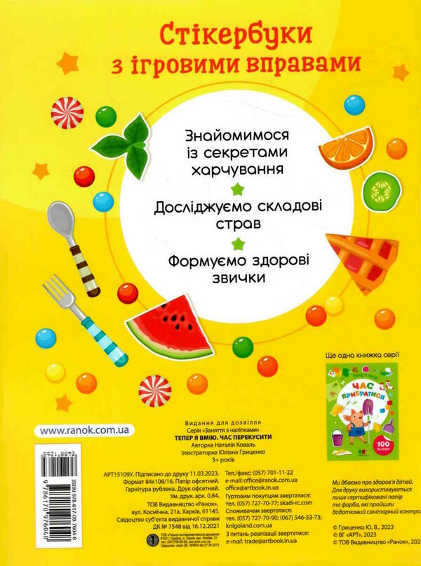 тепер я вмію час перекусити Ціна (цена) 45.75грн. | придбати  купити (купить) тепер я вмію час перекусити доставка по Украине, купить книгу, детские игрушки, компакт диски 4