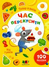 тепер я вмію час перекусити Ціна (цена) 45.75грн. | придбати  купити (купить) тепер я вмію час перекусити доставка по Украине, купить книгу, детские игрушки, компакт диски 0