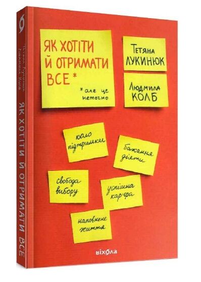 як хотіти й отримати все але це неточно Ціна (цена) 309.40грн. | придбати  купити (купить) як хотіти й отримати все але це неточно доставка по Украине, купить книгу, детские игрушки, компакт диски 0