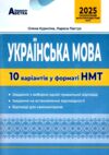 НМТ 2025 українська мова 10 варіантів у форматі НМТ ЗНО Ціна (цена) 59.80грн. | придбати  купити (купить) НМТ 2025 українська мова 10 варіантів у форматі НМТ ЗНО доставка по Украине, купить книгу, детские игрушки, компакт диски 0