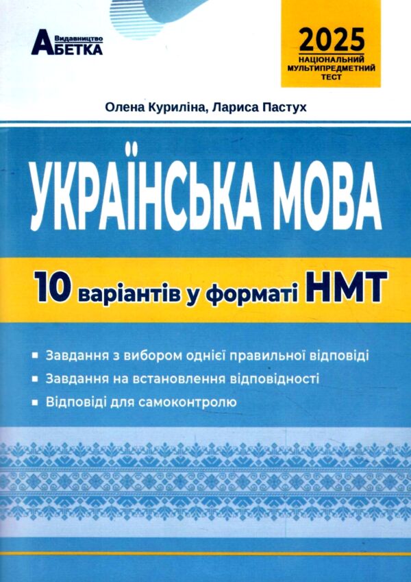 НМТ 2025 українська мова 10 варіантів у форматі НМТ ЗНО Ціна (цена) 67.30грн. | придбати  купити (купить) НМТ 2025 українська мова 10 варіантів у форматі НМТ ЗНО доставка по Украине, купить книгу, детские игрушки, компакт диски 0