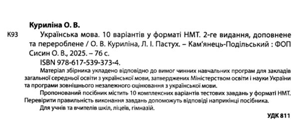 НМТ 2025 українська мова 10 варіантів у форматі НМТ ЗНО Ціна (цена) 59.80грн. | придбати  купити (купить) НМТ 2025 українська мова 10 варіантів у форматі НМТ ЗНО доставка по Украине, купить книгу, детские игрушки, компакт диски 1