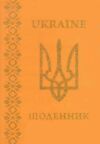 щоденник шкільний супер обкладинка глітер в асортименті Ціна (цена) 44.70грн. | придбати  купити (купить) щоденник шкільний супер обкладинка глітер в асортименті доставка по Украине, купить книгу, детские игрушки, компакт диски 2