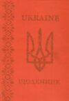 щоденник шкільний супер обкладинка глітер в асортименті Ціна (цена) 44.70грн. | придбати  купити (купить) щоденник шкільний супер обкладинка глітер в асортименті доставка по Украине, купить книгу, детские игрушки, компакт диски 3