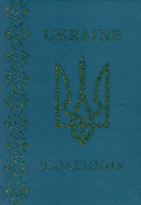 щоденник шкільний супер обкладинка глітер в асортименті Ціна (цена) 44.70грн. | придбати  купити (купить) щоденник шкільний супер обкладинка глітер в асортименті доставка по Украине, купить книгу, детские игрушки, компакт диски 4