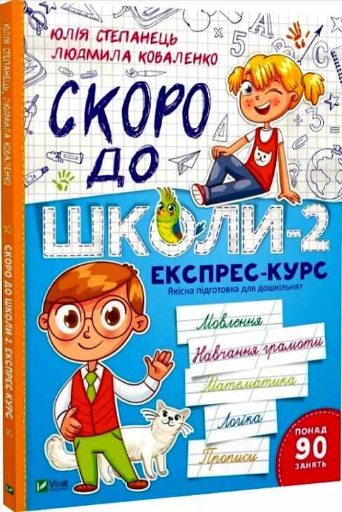 скоро до школи 2 експрес-курс Ціна (цена) 119.00грн. | придбати  купити (купить) скоро до школи 2 експрес-курс доставка по Украине, купить книгу, детские игрушки, компакт диски 0