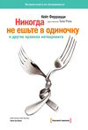 никогда не ешьте в одиночку Ціна (цена) 112.50грн. | придбати  купити (купить) никогда не ешьте в одиночку доставка по Украине, купить книгу, детские игрушки, компакт диски 0