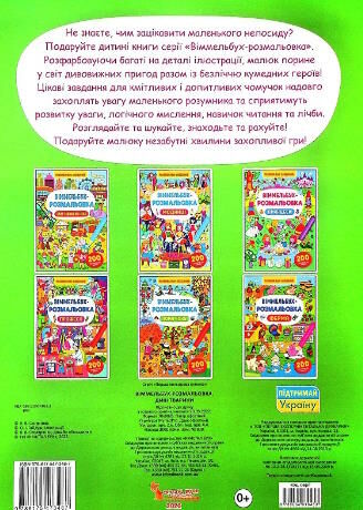 віммельбух-розмальовка дикі тварини Ціна (цена) 37.00грн. | придбати  купити (купить) віммельбух-розмальовка дикі тварини доставка по Украине, купить книгу, детские игрушки, компакт диски 3