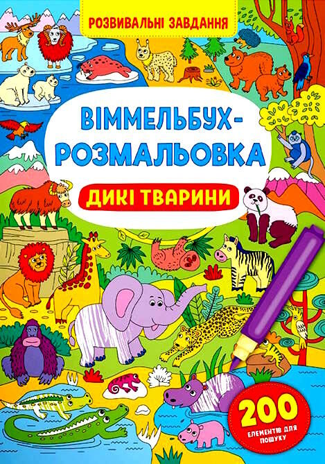 віммельбух-розмальовка дикі тварини Ціна (цена) 37.00грн. | придбати  купити (купить) віммельбух-розмальовка дикі тварини доставка по Украине, купить книгу, детские игрушки, компакт диски 0