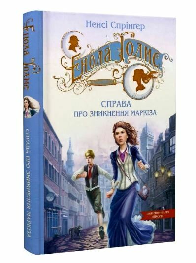 енола голмс справа про зникнення маркіза таємниці еноли голмс Ціна (цена) 196.00грн. | придбати  купити (купить) енола голмс справа про зникнення маркіза таємниці еноли голмс доставка по Украине, купить книгу, детские игрушки, компакт диски 0