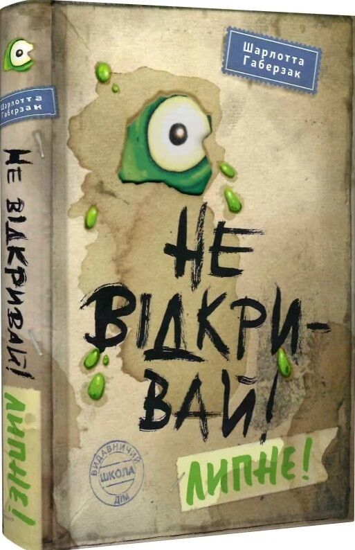 не відкривай! липне! Ціна (цена) 194.90грн. | придбати  купити (купить) не відкривай! липне! доставка по Украине, купить книгу, детские игрушки, компакт диски 0