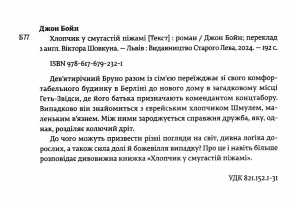 хлопчик у смугастій піжамі Ціна (цена) 199.00грн. | придбати  купити (купить) хлопчик у смугастій піжамі доставка по Украине, купить книгу, детские игрушки, компакт диски 1