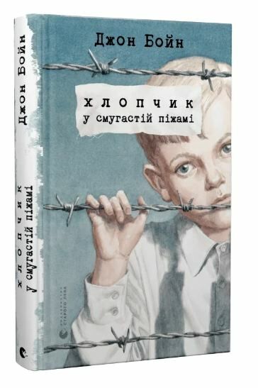 хлопчик у смугастій піжамі Ціна (цена) 199.00грн. | придбати  купити (купить) хлопчик у смугастій піжамі доставка по Украине, купить книгу, детские игрушки, компакт диски 0