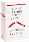 думай медленно…решай быстро Ціна (цена) 182.30грн. | придбати  купити (купить) думай медленно…решай быстро доставка по Украине, купить книгу, детские игрушки, компакт диски 0