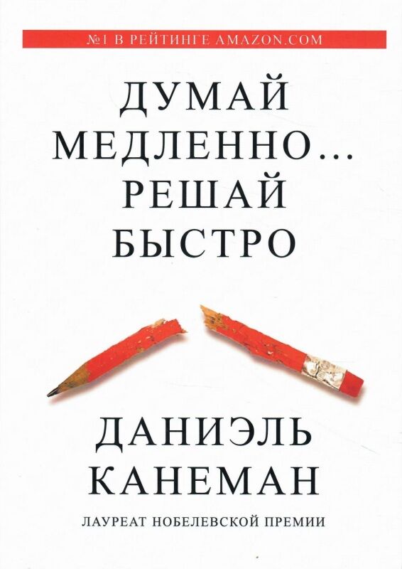 думай медленно…решай быстро Ціна (цена) 182.30грн. | придбати  купити (купить) думай медленно…решай быстро доставка по Украине, купить книгу, детские игрушки, компакт диски 1