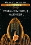 сакральные коды матрици книга 2 Ціна (цена) 94.50грн. | придбати  купити (купить) сакральные коды матрици книга 2 доставка по Украине, купить книгу, детские игрушки, компакт диски 0