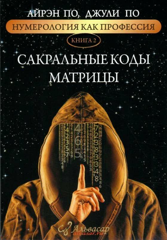 сакральные коды матрици книга 2 Ціна (цена) 94.50грн. | придбати  купити (купить) сакральные коды матрици книга 2 доставка по Украине, купить книгу, детские игрушки, компакт диски 0