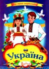 Україна Моя перша енциклопедія книжка картонка а4 Ціна (цена) 37.20грн. | придбати  купити (купить) Україна Моя перша енциклопедія книжка картонка а4 доставка по Украине, купить книгу, детские игрушки, компакт диски 0