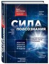 сила подсознания Ціна (цена) 270.00грн. | придбати  купити (купить) сила подсознания доставка по Украине, купить книгу, детские игрушки, компакт диски 0