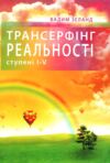 трансерфинг реальности 1-5 ступени Ціна (цена) 420.00грн. | придбати  купити (купить) трансерфинг реальности 1-5 ступени доставка по Украине, купить книгу, детские игрушки, компакт диски 0