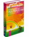 трансерфинг реальности 1-5 ступени Ціна (цена) 399.00грн. | придбати  купити (купить) трансерфинг реальности 1-5 ступени доставка по Украине, купить книгу, детские игрушки, компакт диски 0