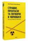 страшне прекрасне та потворне в чорнобилі Ціна (цена) 335.92грн. | придбати  купити (купить) страшне прекрасне та потворне в чорнобилі доставка по Украине, купить книгу, детские игрушки, компакт диски 0