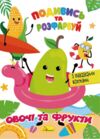 розмальовка подивись та розфарбуй в5 в асортименті Ціна (цена) 9.00грн. | придбати  купити (купить) розмальовка подивись та розфарбуй в5 в асортименті доставка по Украине, купить книгу, детские игрушки, компакт диски 0