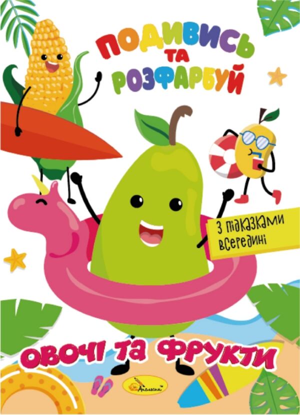 розмальовка подивись та розфарбуй в5 в асортименті Ціна (цена) 9.00грн. | придбати  купити (купить) розмальовка подивись та розфарбуй в5 в асортименті доставка по Украине, купить книгу, детские игрушки, компакт диски 0