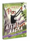 агент ласка і король-злодій книга 3 Ціна (цена) 181.50грн. | придбати  купити (купить) агент ласка і король-злодій книга 3 доставка по Украине, купить книгу, детские игрушки, компакт диски 0